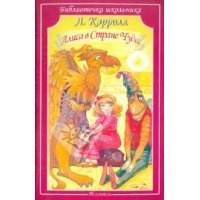 Алиса в стране чудес Мир Искателя Детская литература 