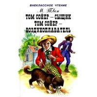 Том Сойер-сыщик - Том Сойер-воздухоплаватель Мир Искателя Книги о приключениях и детские детективы 