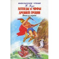 Легенды и мифы Древней Греции Мир Искателя Детские книги 