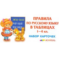 Правила по русскому языку в таблицах Мир Искателя Учебники и учебные пособия 