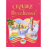 Сказки Пушкина Олма Детская литература 