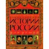 Большая иллюстрированная энциклопедия истории России для детей
