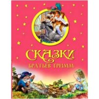 Сказки братьев Гримм Олма Детские книги 