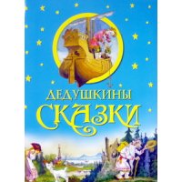Дедушкины сказки Олма Русские народные сказки 