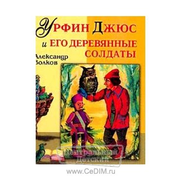Урфин Джюс и его деревянные солдаты  Славянский Дом Книги 