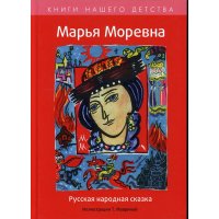 Марья Моревна Аст Пресс Русские народные сказки 