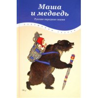 Маша и медведь Амфора Детская литература 