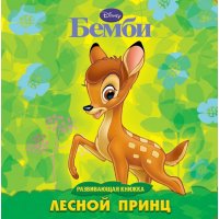 Бемби - лесной принц Эгмонт Книжки для маленьких 