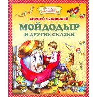 Мойдодыр и другие сказки Оникс Детская литература 