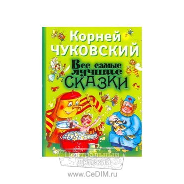 Все самые лучшие сказки Корнея Чуковского  Аст 