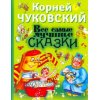 Все самые лучшие сказки Корнея Чуковского