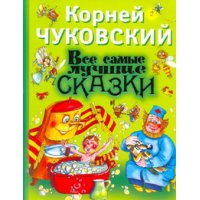 Все самые лучшие сказки Корнея Чуковского Аст Детские сказки 