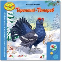 Терентий - Тетерев Белфакс Детские книги 