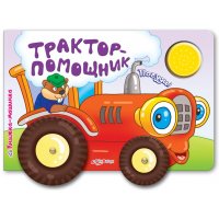 Трактор - помощник Белфакс Книжки-игрушки 