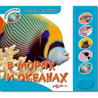 В морях и океанах Белфакс Детские книги 