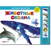 Животные океана Белфакс Познавательные книги 