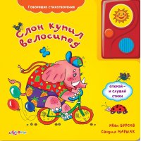 Слон купил велосипед Белфакс Книжки для маленьких 