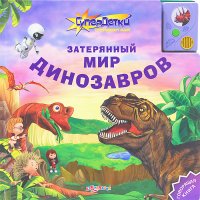 Затерянный мир динозавров Белфакс Детские книги 