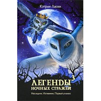 Легенды ночных стражей  3 Аст Детские книги 