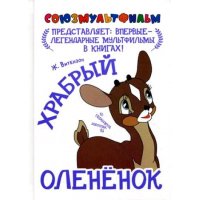 Храбрый оленёнок Аст Советские мультфильмы и кино 