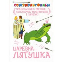 Царевна - лягушка Аст Советские мультфильмы и кино 