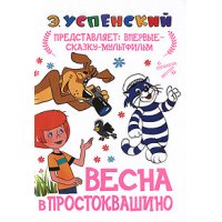 Весна в Простоквашино Аст Советские мультфильмы и кино 