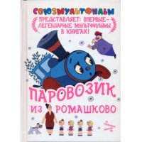 Паровозик из Ромашково Аст Советские мультфильмы и кино 