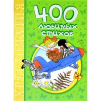 400 любимых стихов Аст Детская литература 