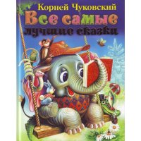 Все самые лучшие сказки Корнея Чуковского Аст Детская литература 