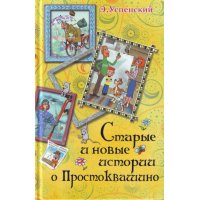Старые и новые истории о Простоквашино Аст Детская литература 