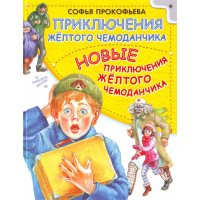 Приключения желтого чемоданчика - Новые приключения желтого чемоданчика Аст Детские книги 