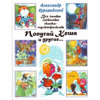 Все самые любимые сказки - мультфильмы Аст Советские мультфильмы и кино 