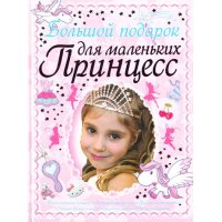 Большой подарок для маленьких принцесс Аст Детские книги 