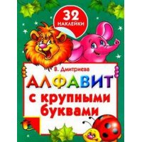 Алфавит с крупными буквами и наклейками Аст Детские книги 