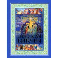 Детская Библия - Православные праздники Аст Детские книги 