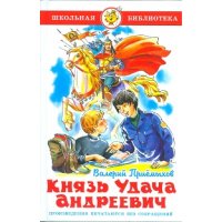 Князь Удача Андреевич Самовар Детские книги 