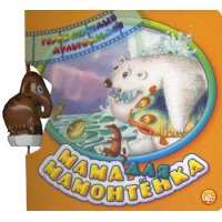 Мама для мамонтёнка Лабиринт Детские книги 