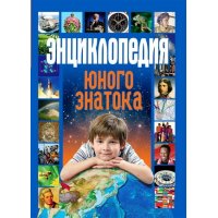 Энциклопедия юного знатока Современная Школа Познавательные книги 