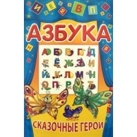 Азбука - Сказочные герои Современная Школа Детские книги 