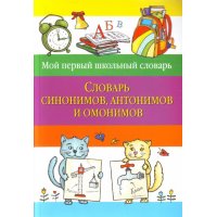 Словарь синонимов, антонимов и омонимов Эксмо Детские книги 