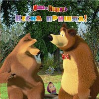 Маша и медведь - Весна пришла Эгмонт Книги по мультфильмам и кино 