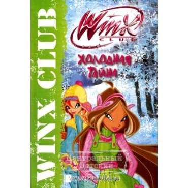 Клуб Winx - Холодная тайна  Аст 