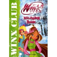 Клуб Winx - Холодная тайна Аст Детские книги 