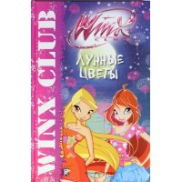 Клуб Winx - Лунные цветы Аст Детские книги 