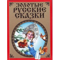 Золотые русские сказки Аст Детские сказки 
