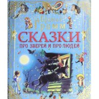 Сказки братьев Гримм Аст Детские книги 