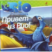 РИО - Привет из Рио Эксмо Детская литература 
