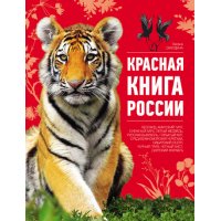 Красная книга России Эксмо Детские книги 