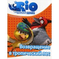 РИО - Возвращение в тропический лес Эксмо Зарубежные мультфильмы и кино 