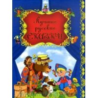 Лучшие русские сказки Эксмо Детская литература 